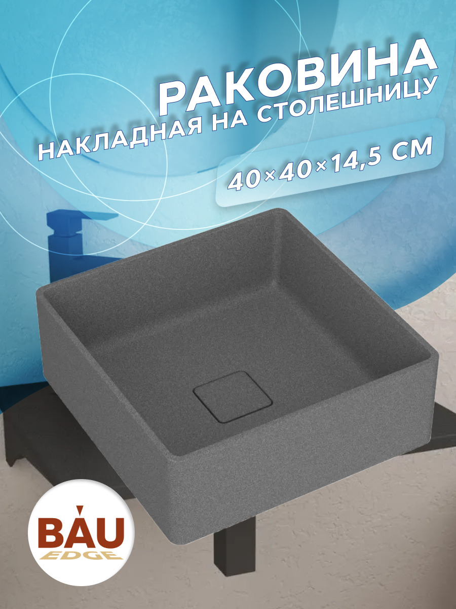 

Раковина накладная на столешницу кварцевая BAU Spectrum 40, серый металлик MRY0051, MRY003_круг