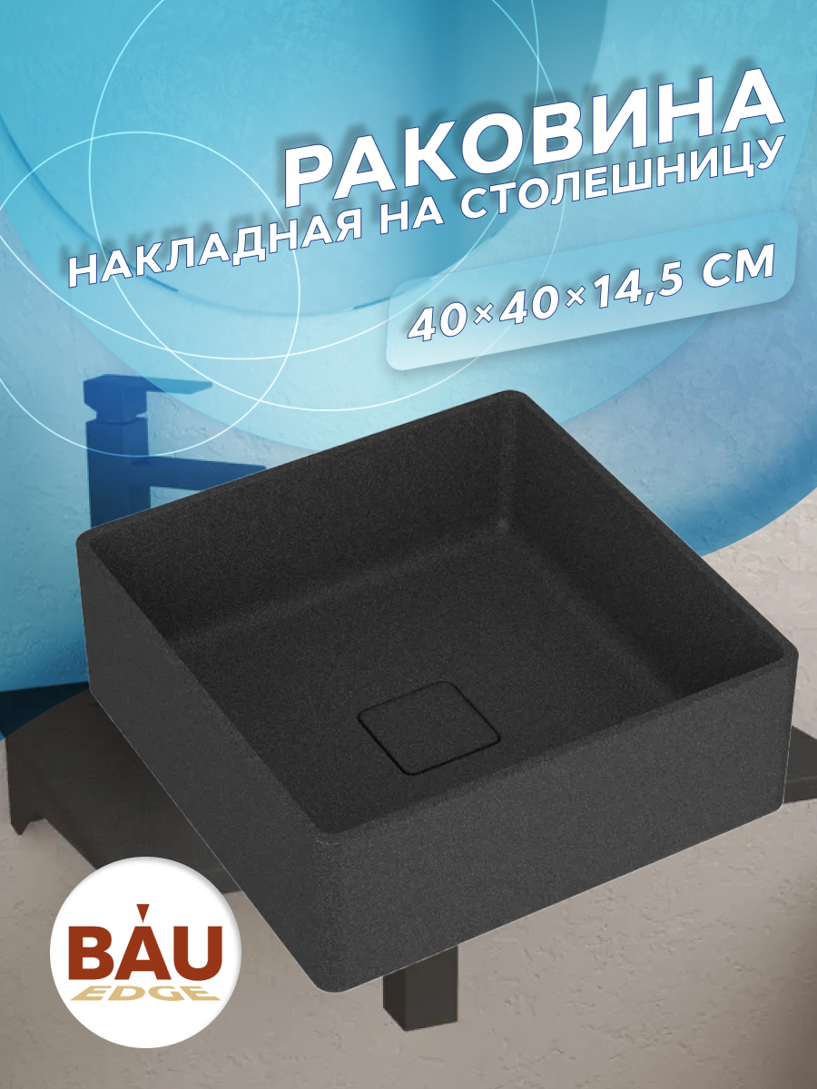 Раковина накладная на столешницу кварцевая BAU Spectrum 40, MRY0050 MRY003_круг черный металлик