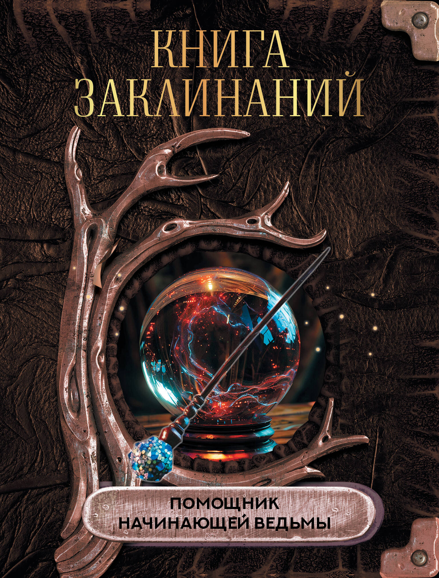 

Книга заклинаний Помощник начинающей ведьмы
