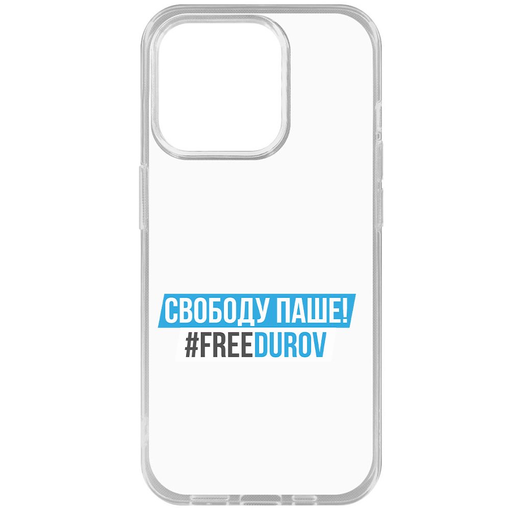 

Чехол-накладка Krutoff Clear Case Свободу Паше! для iPhone 15 Pro, Прозрачный