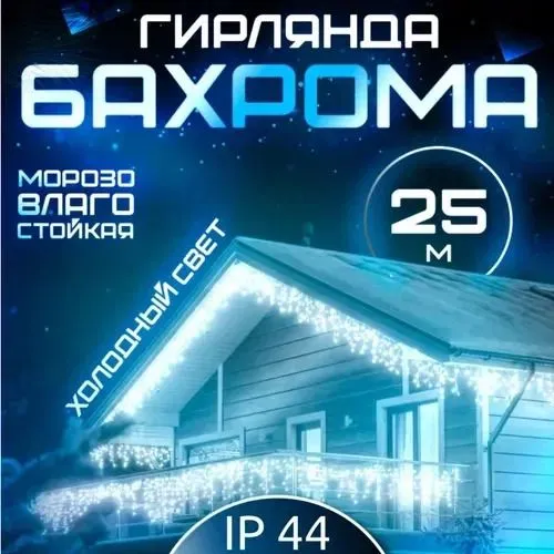 Электрогирлянда уличная Бахрома Светодиодная, Мегабей bhb12345 белая 25м