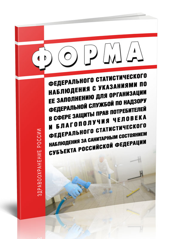 

Форма федерального статистического наблюдения с указаниями по ее заполнению