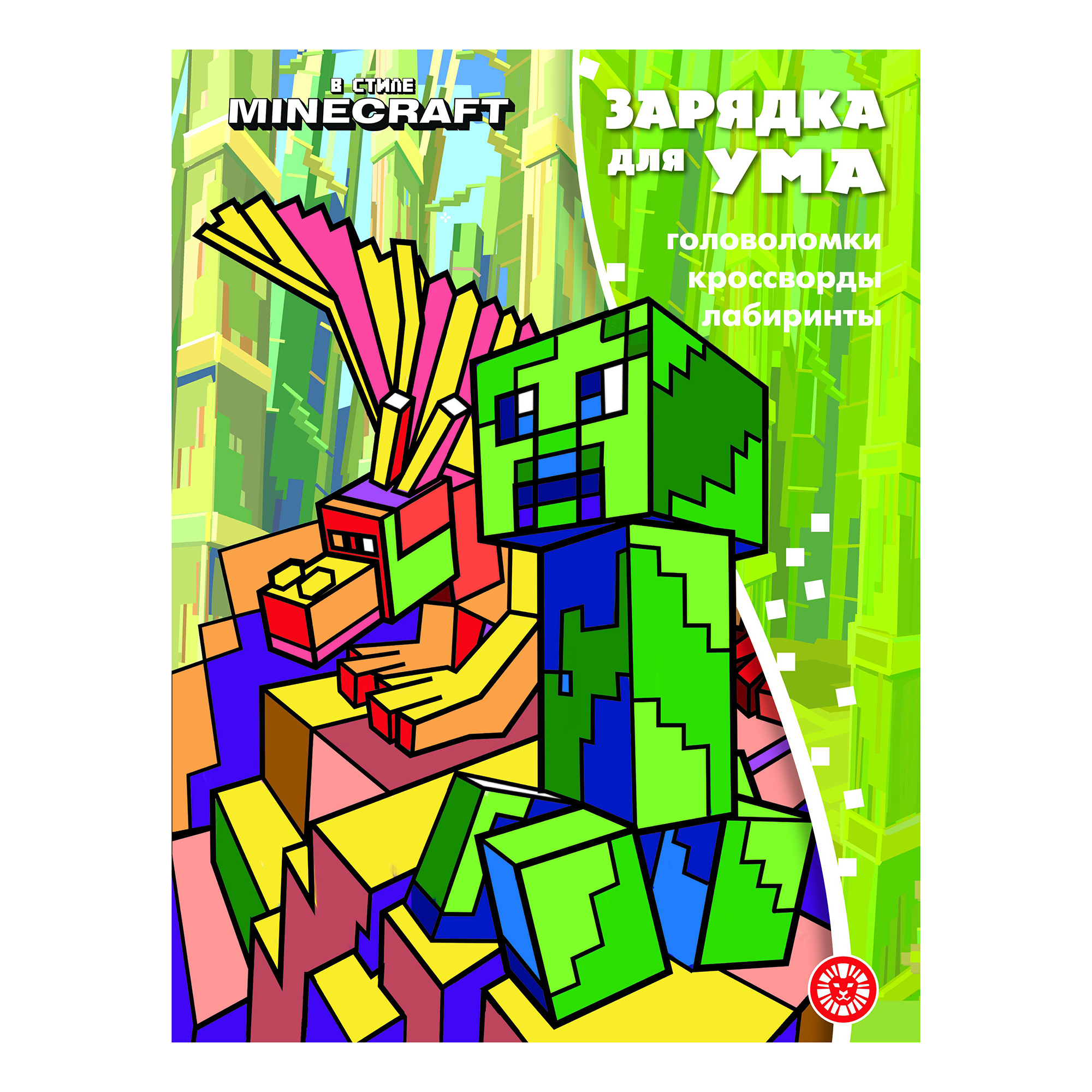 

Книга Зарядка для ума В стиле Майнкрафт