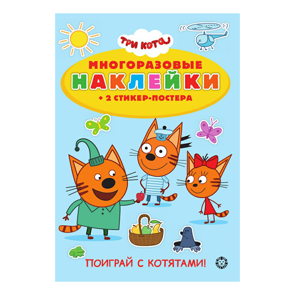 

Наклейки многоразовые Лев Три кота