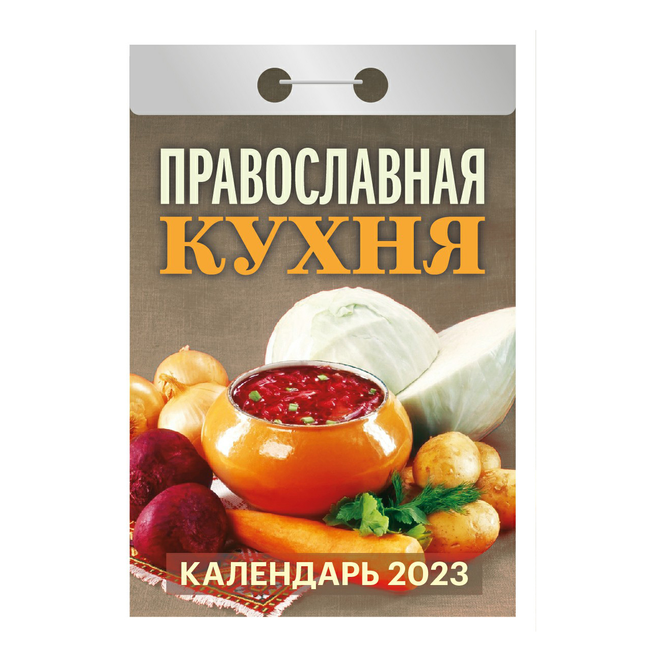 Календарь настенный отрывной Кулинария на каждый день на 2023 год в ассортименте