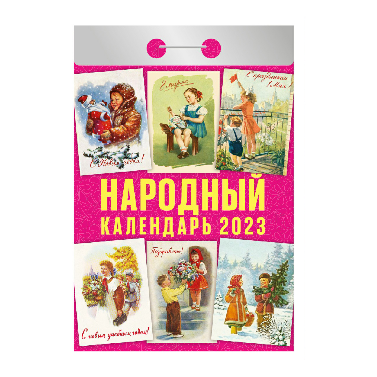 фото Календарь настенный отрывной народный лечебник на 2023 год в ассортименте кострома