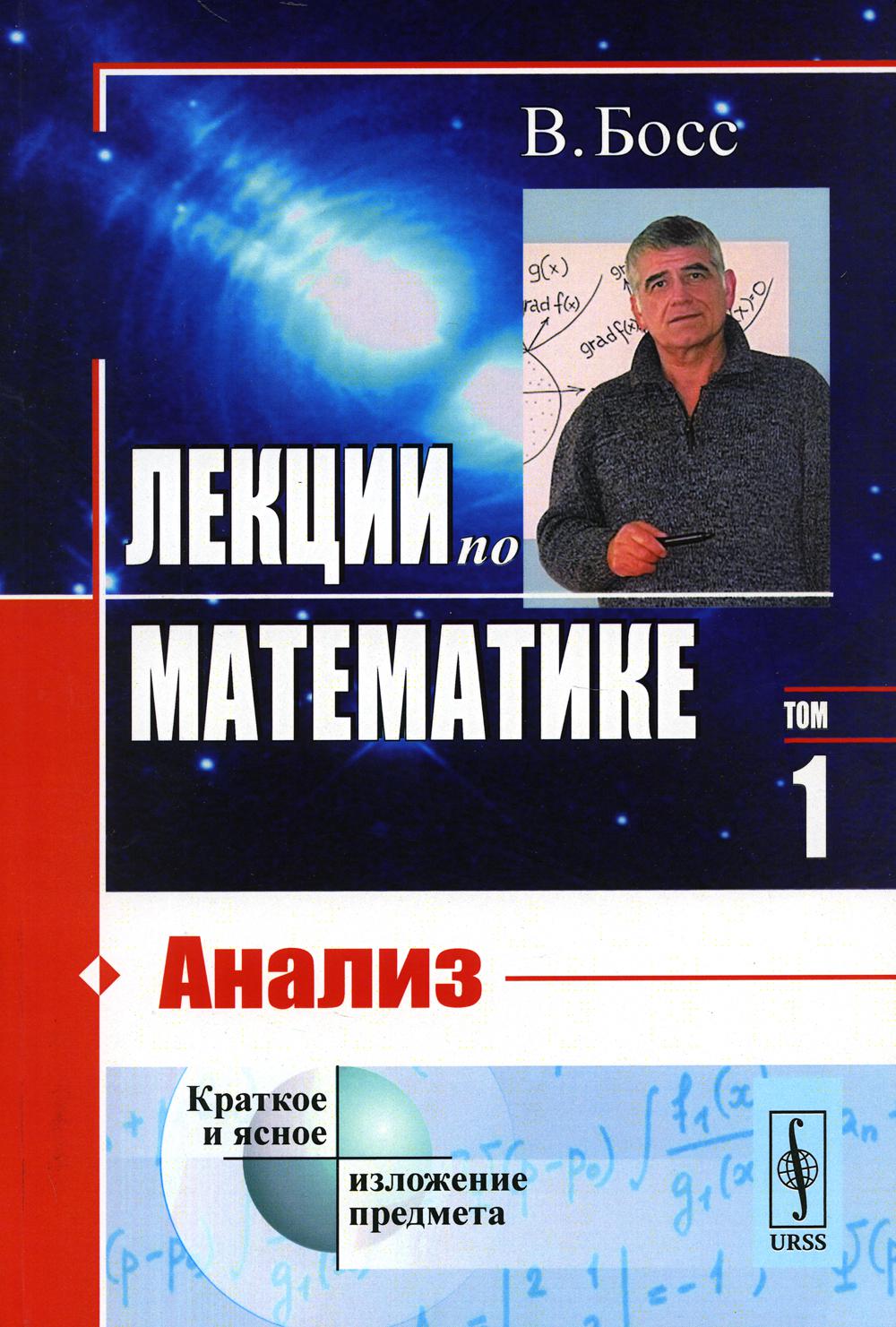 

Лекции по математике. Т. 1: Анализ