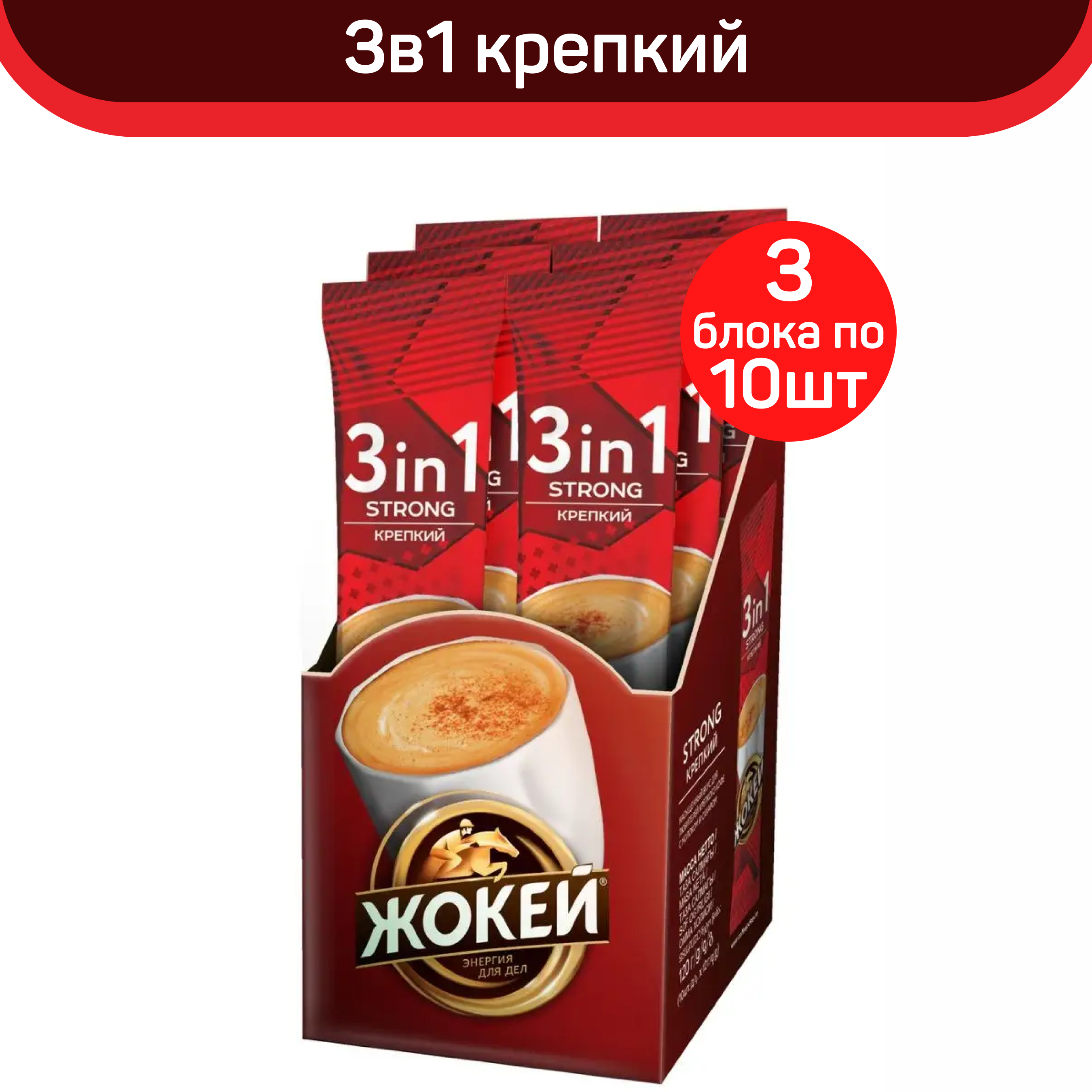 

Кофе растворимый Жокей 3 в 1 Крепкий, 30 пакетиков по 12 г