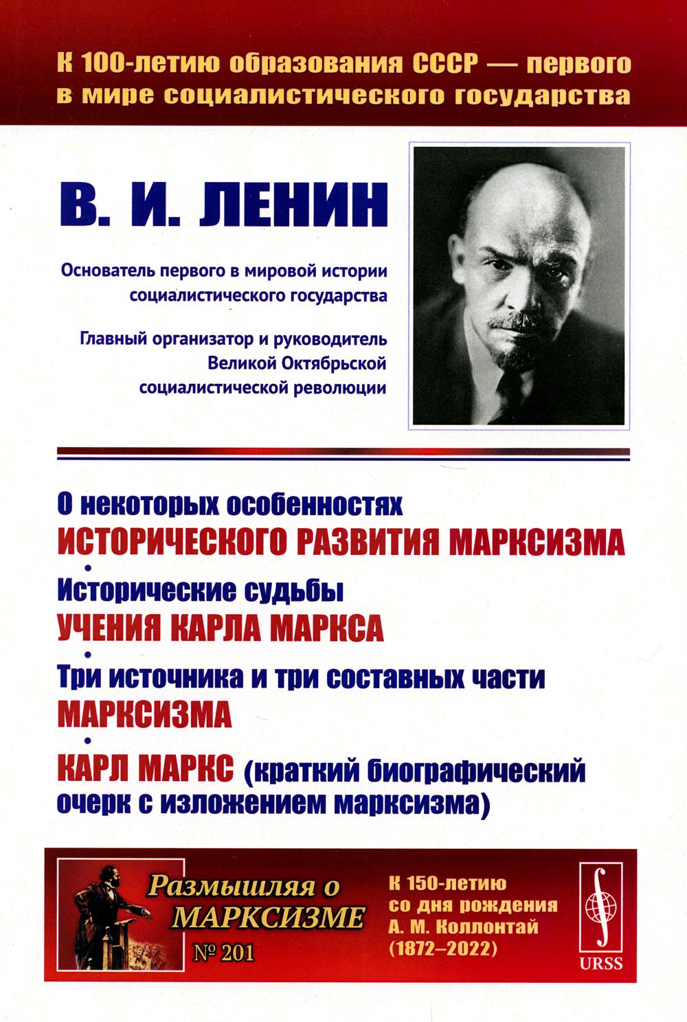 Учение о судьбе. Ленин три источника и три составные части марксизма. Философия марксизма и её исторические судьбы кратко. Ленин три источника и три составные части марксизма купить.