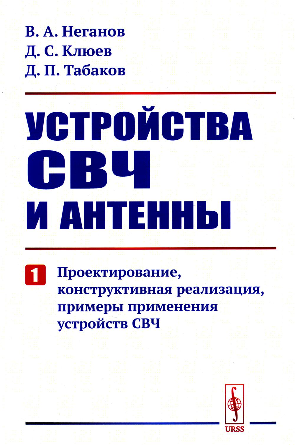 

Устройства СВЧ и антенны. Ч. 1: Проектирование, конструктивная реализация, пример...