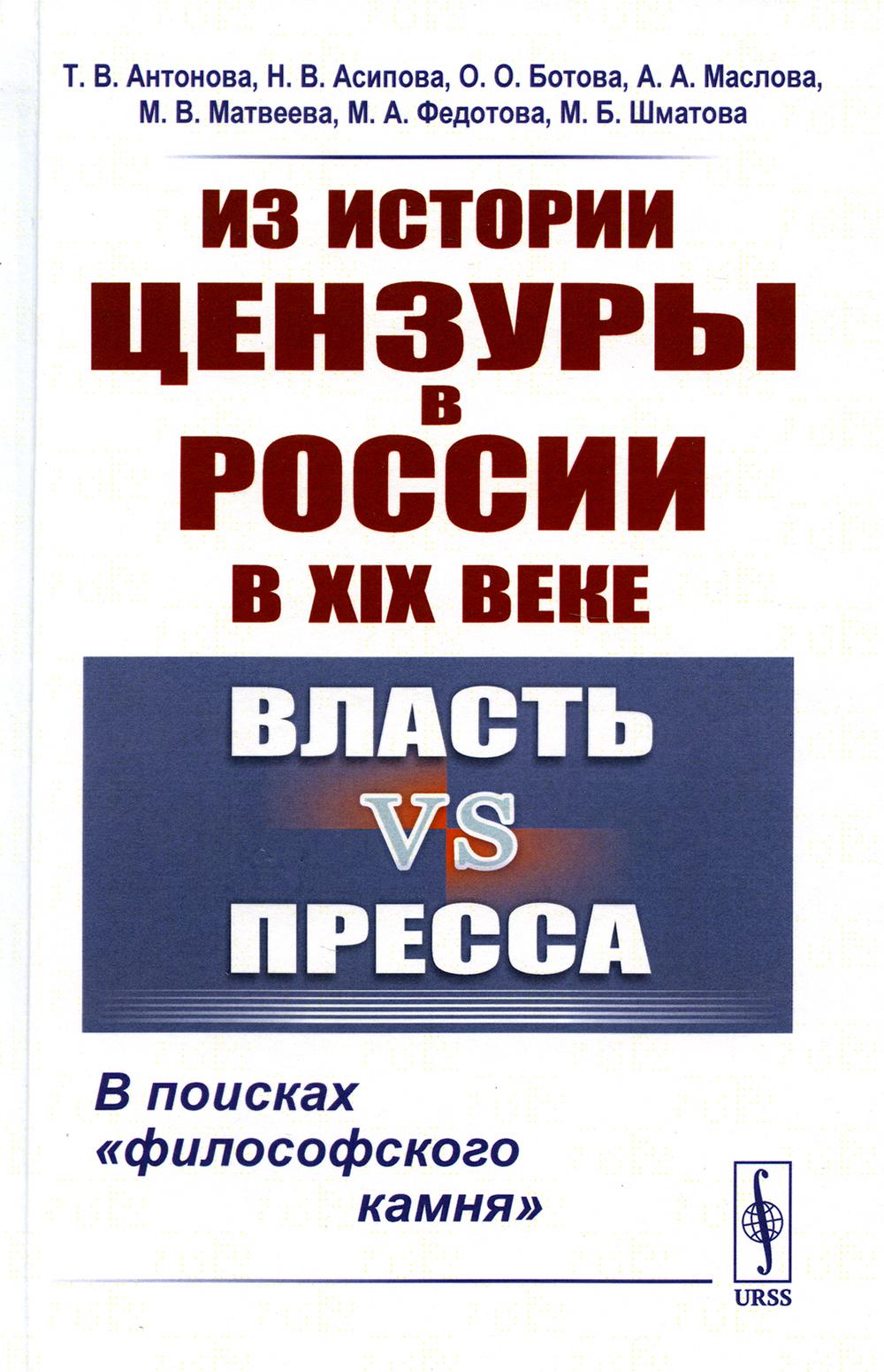 фото Книга из истории цензуры в россии в xix веке: власть vs пресса: в поисках "философского... ленанд