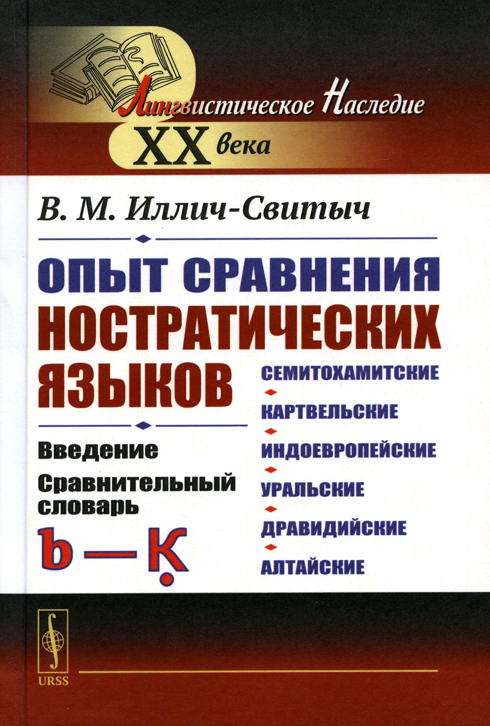 

Опыт сравнения ностратических языков (семитохамитские, картвельские, индоевропейс...