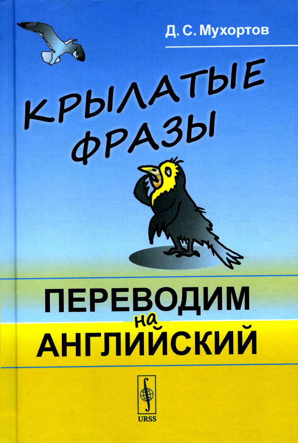 фото Книга крылатые фразы: переводим на английский (пер.) ленанд