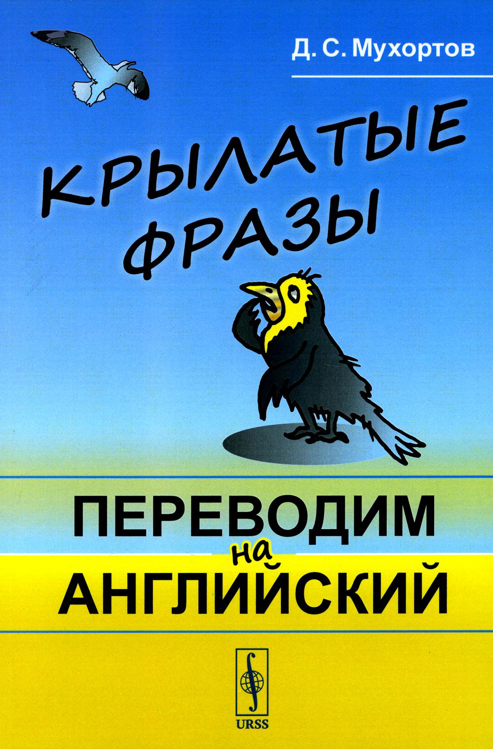 Крылатые фразы переводом. Крылатые выражения. Мухортов английский. Крылатые слова на английском. Мухортов крылатые фразы переводим на английский читать.