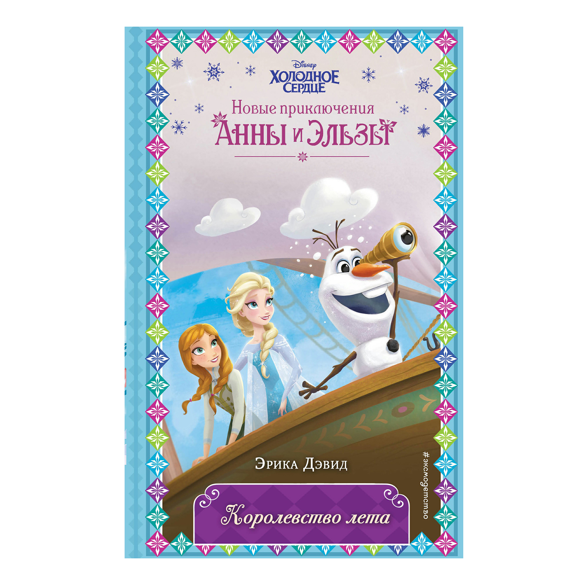 

Книга Холодное сердце Disney Новые приключения Анны и Эльзы, Дэвид Э. в ассортименте