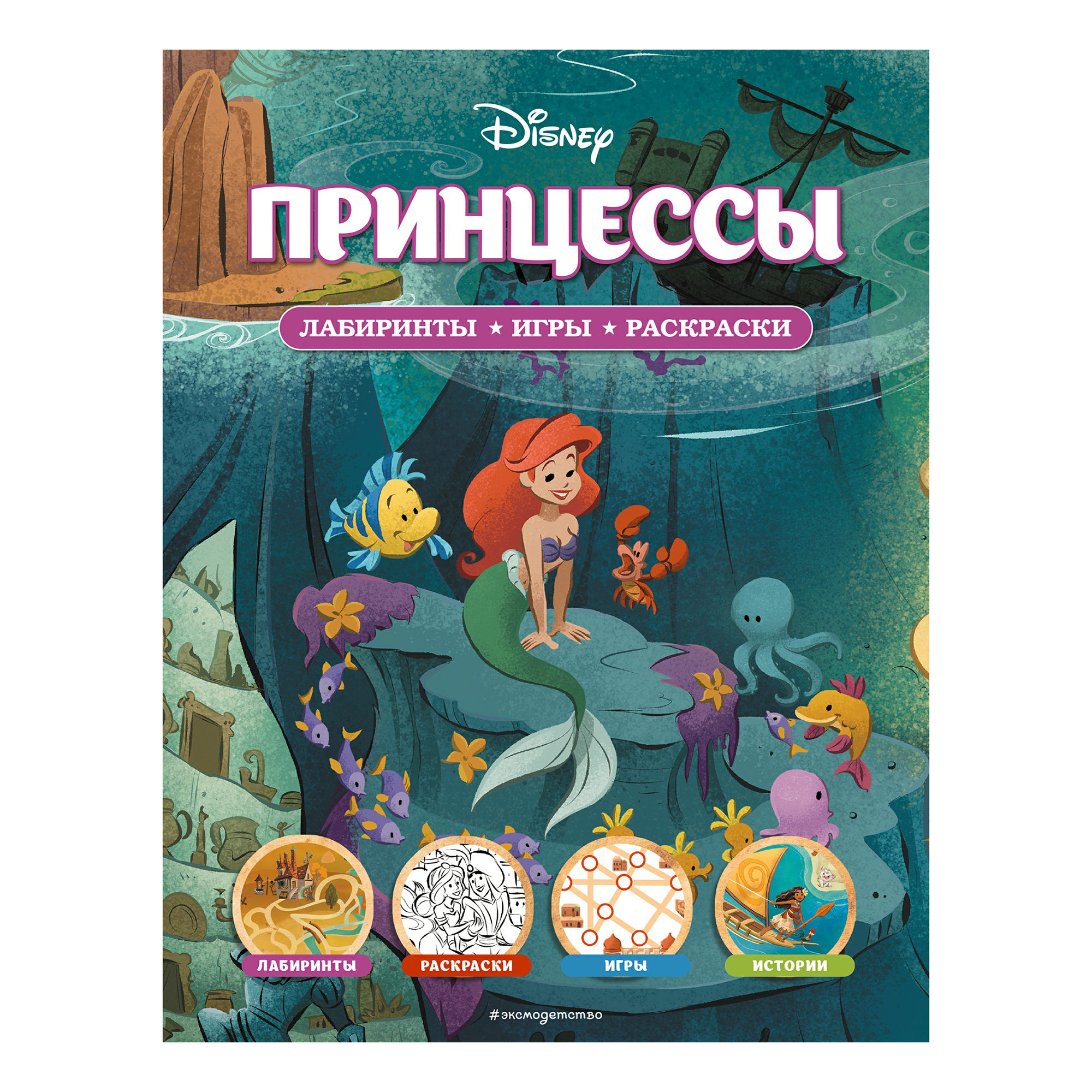

Раскраска Эксмо Disney Лабиринты, игры в ассортименте