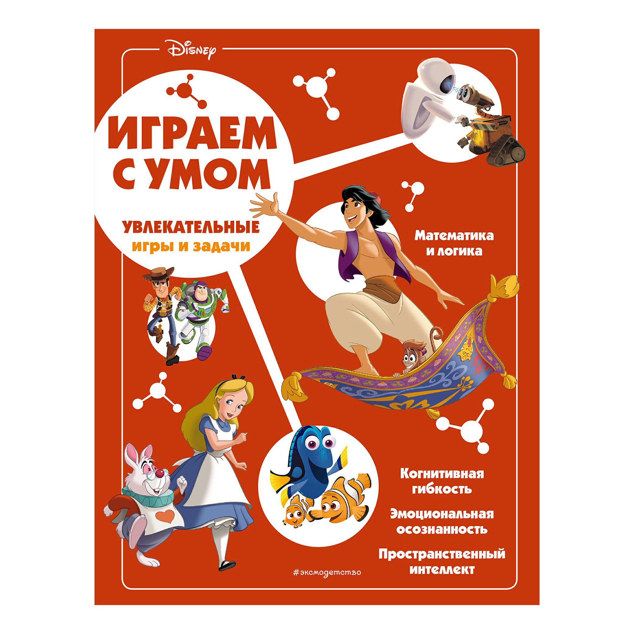 

Книга Играй с умом Disney в ассортименте