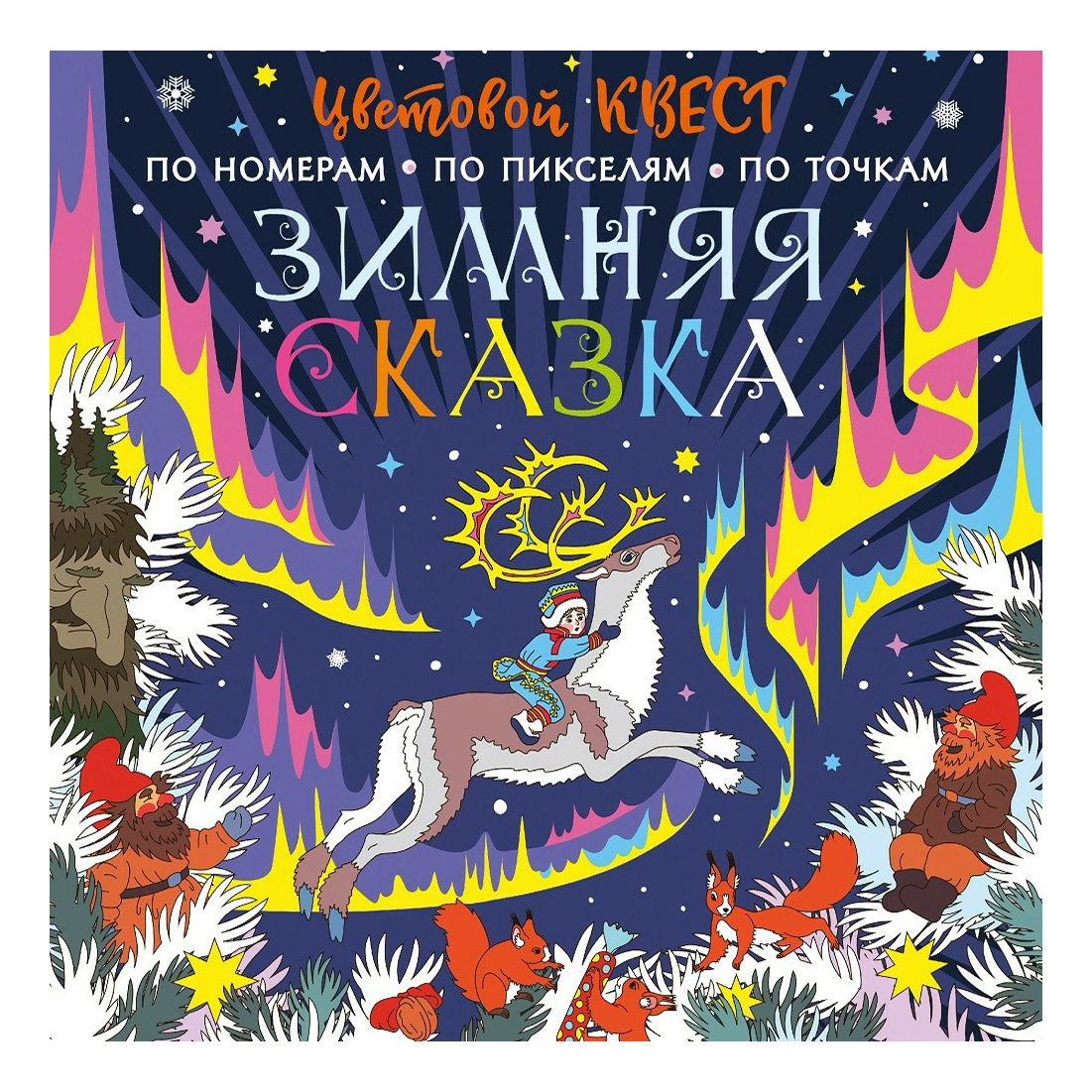 

Книга Зимняя сказка.