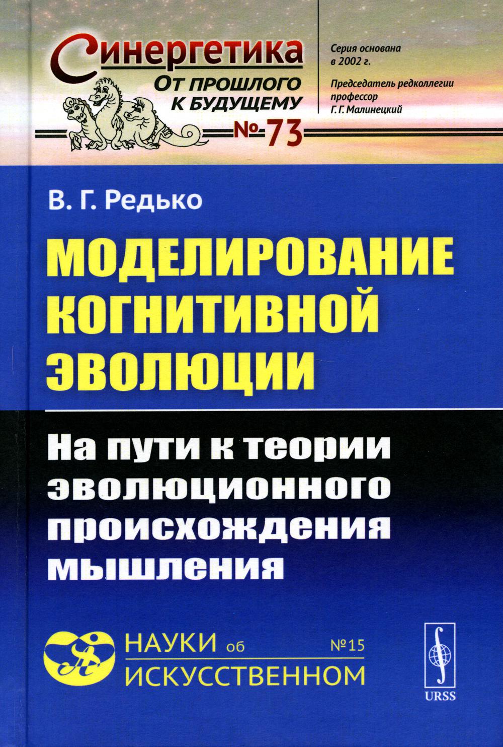 

Моделирование когнитивной эволюции: На пути к теории эволюционного происхождения ...