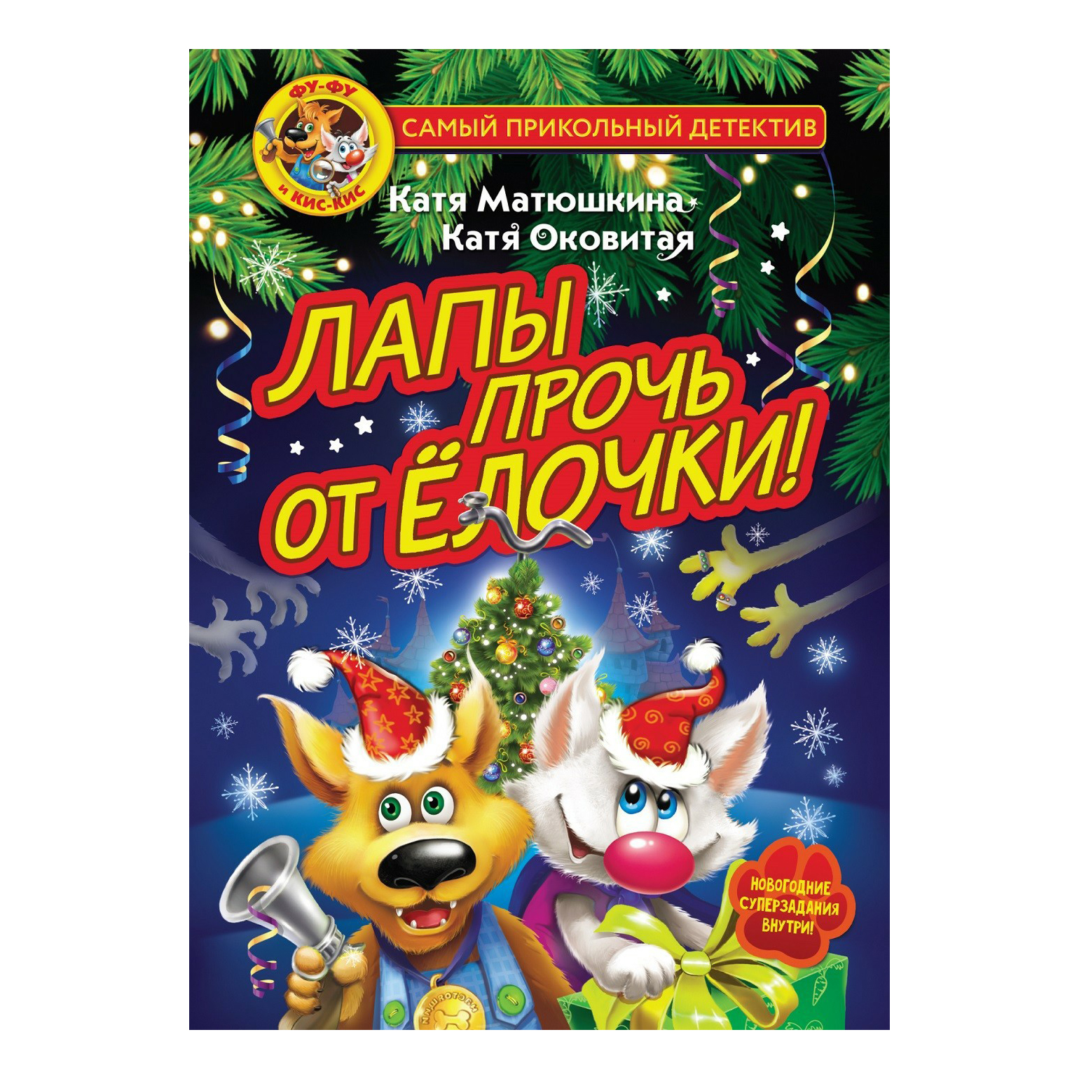 

Книга Фу-Фу и Кис-Кис. Лапы прочь от елочки!