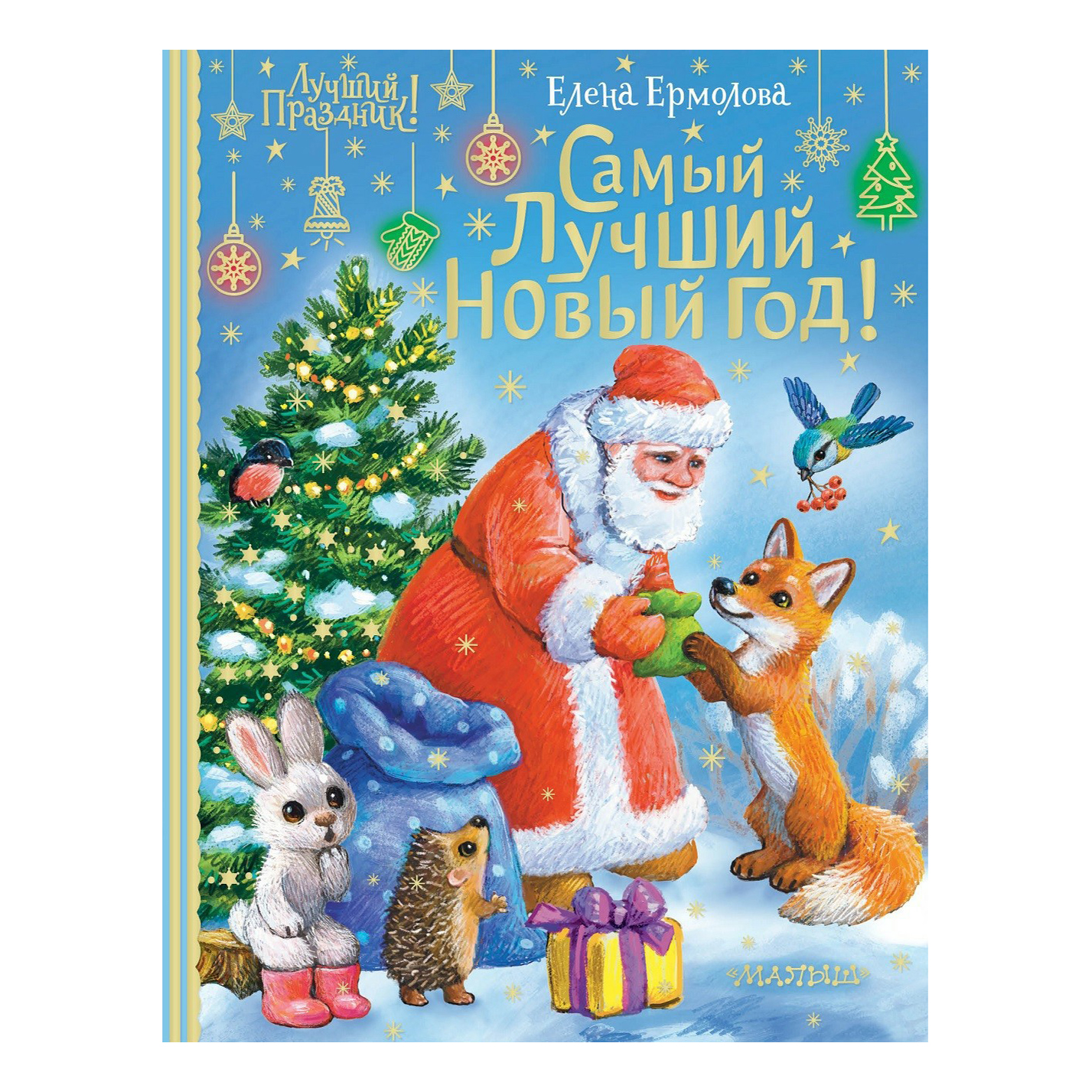 

Книга Самый лучший Новый год!