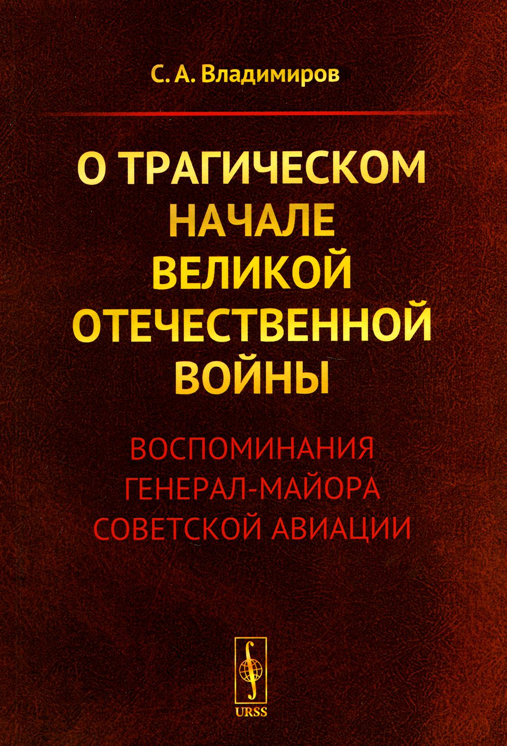 фото Книга о трагическом начале великой отечественной войны: воспоминания генерал-майора сов... ленанд