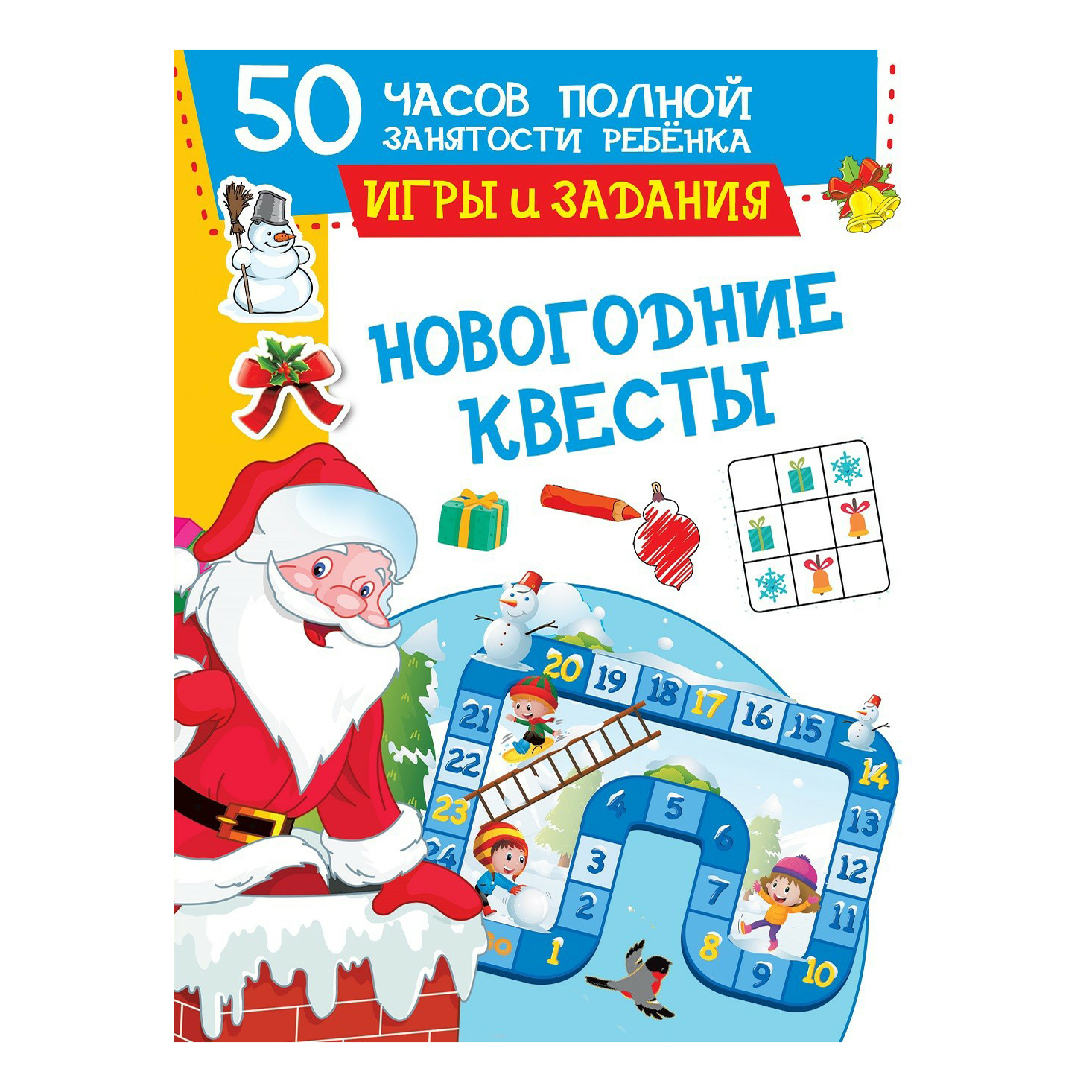 

Книга Новогодние квесты. Игры и задания