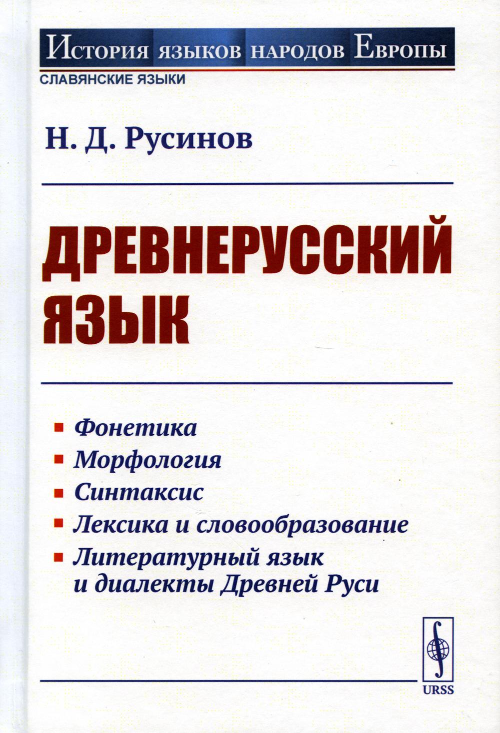 Книга Древнерусский язык: Учебное пособие 100054472370