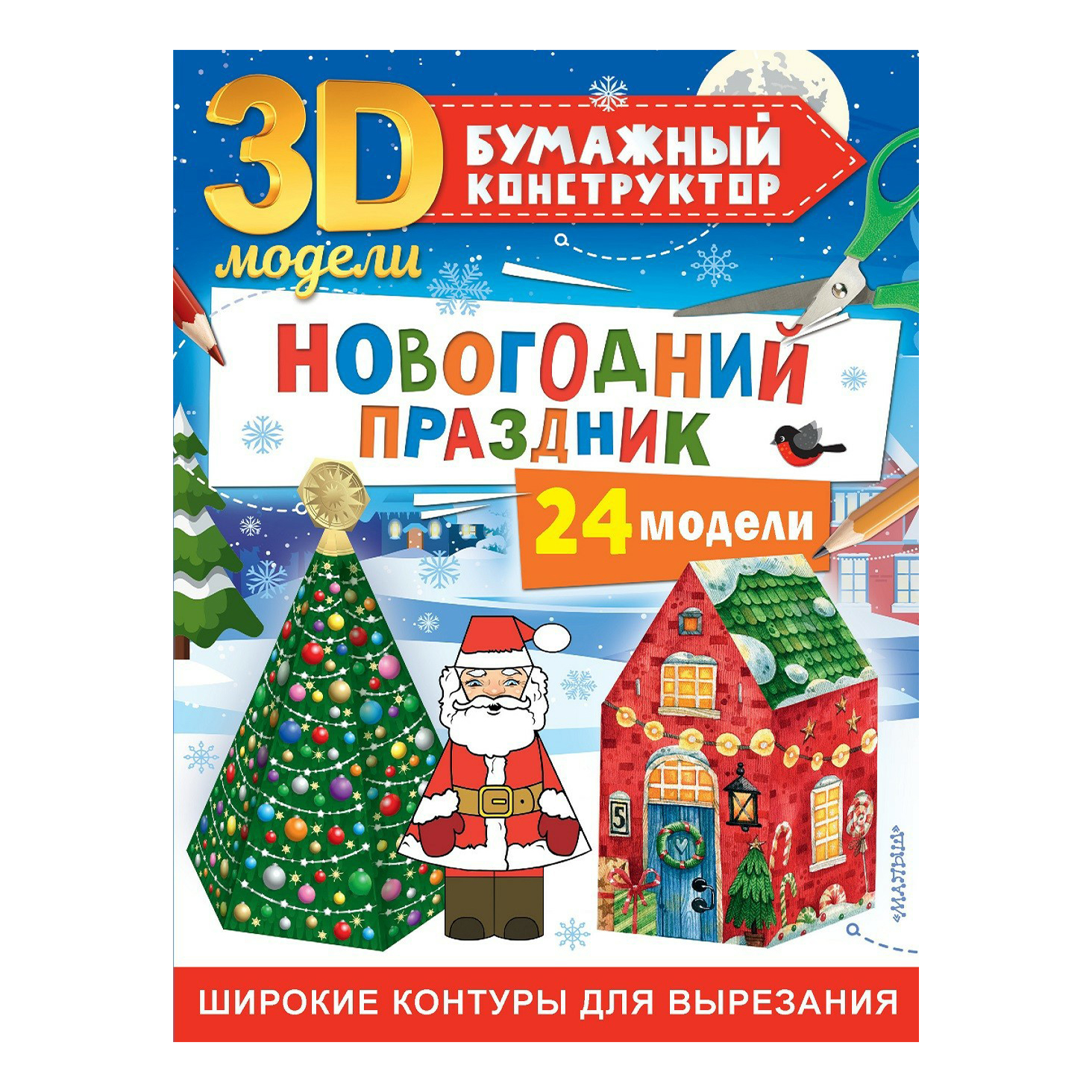 Книга Новогодний праздник 24 модели. Левушкин Д.