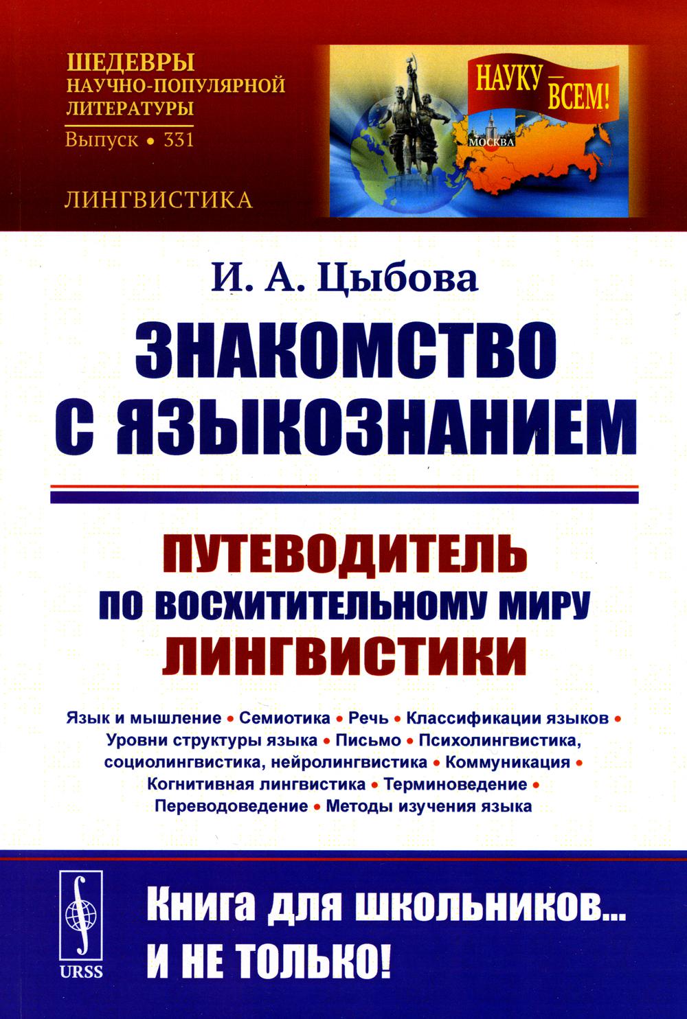 

Знакомство с языкознанием: Путеводитель по восхительному миру лингвистики (Язык и...