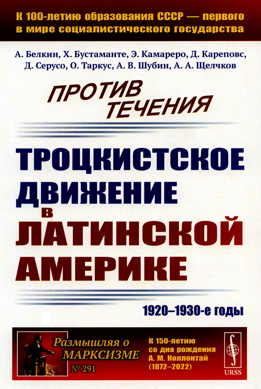 

Против течения: Троцкистское движение в Латинской Америке (1920–1930-е годы)
