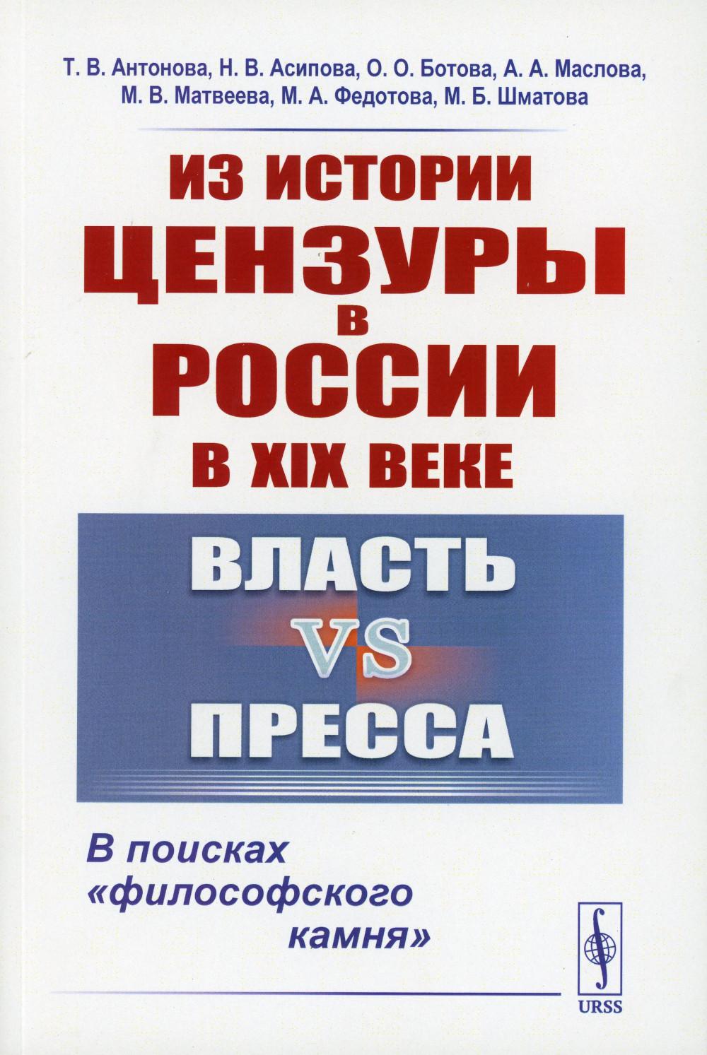 фото Книга из истории цензуры в россии в xix веке: власть vs пресса: в поисках "философского... ленанд