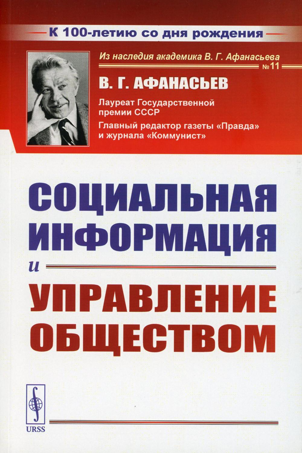 фото Книга социальная информация и управление обществом ленанд