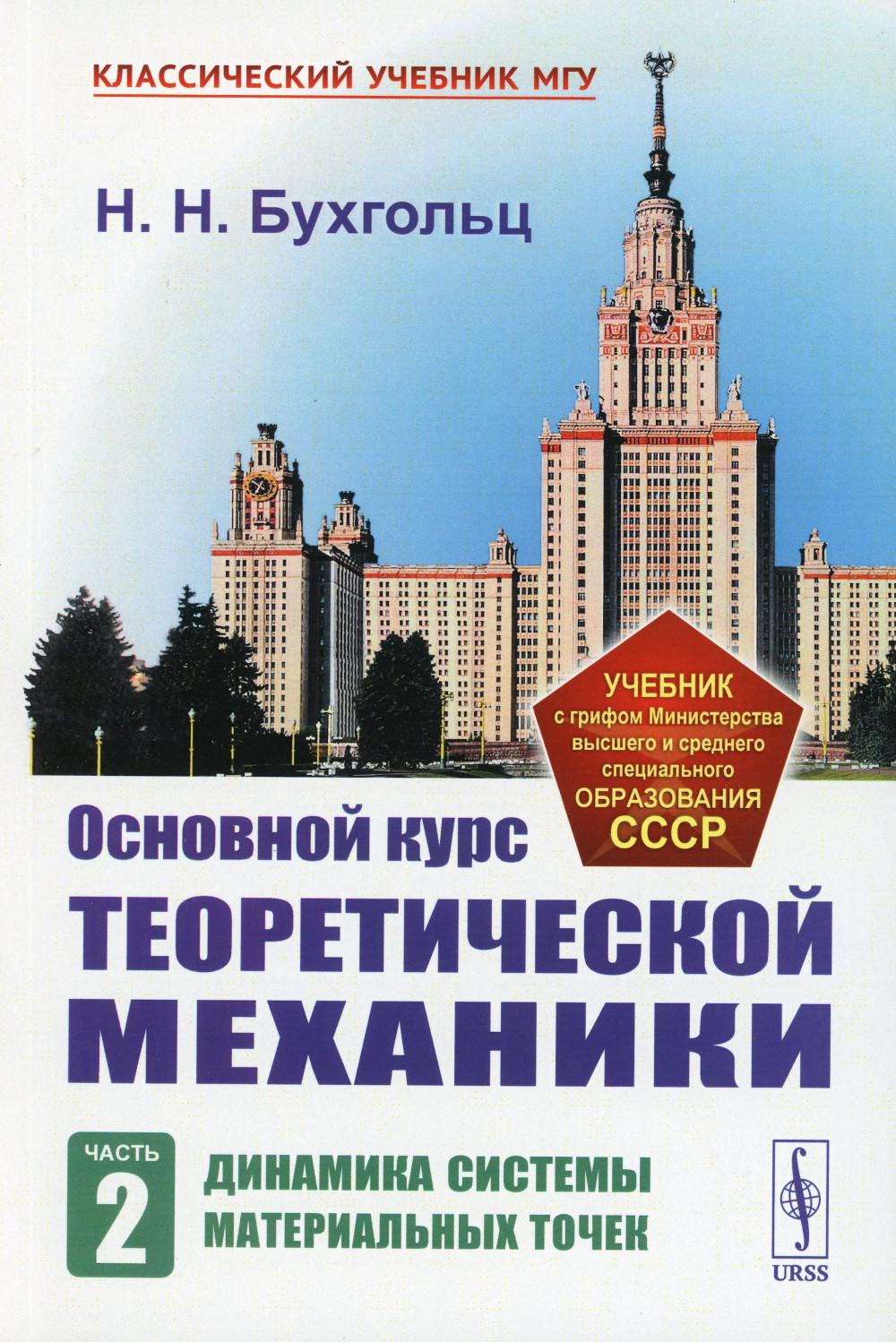 

Основной курс теоретической механики. Ч. 2: Динамика систем материальных точек. 7...