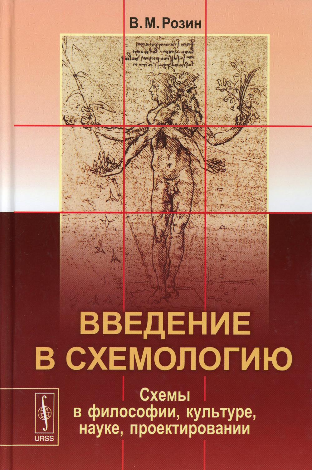 

Введение в схемологию: Схемы в философии, культуре, науке, проектировании