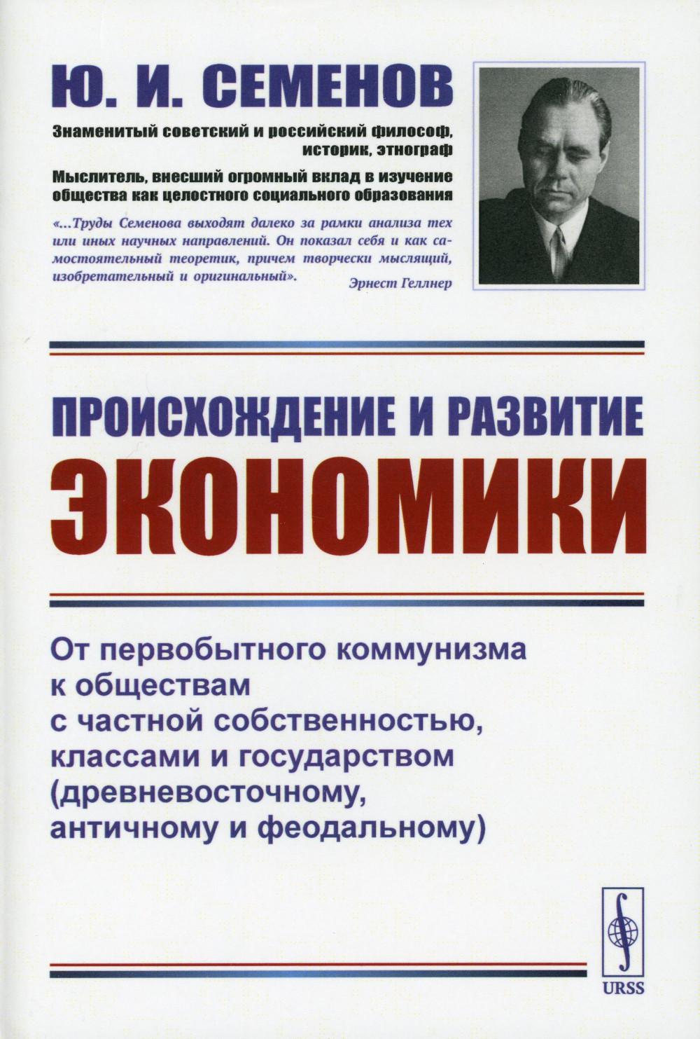 

Происхождение и развитие экономики: От первобытного коммунизма к обществам с част...