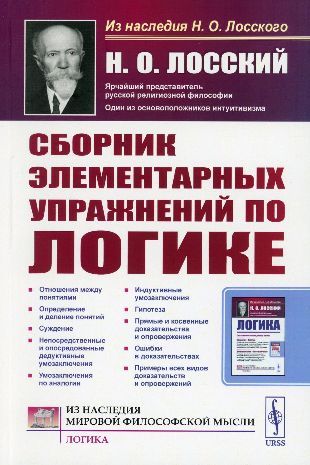 

Сборник элементарных упражнений по логике. 4-е изд., стер