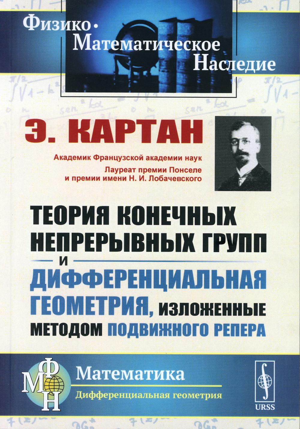 

Теория конечных непрерывных групп и дифференциальная геометрия, изложенные методо...