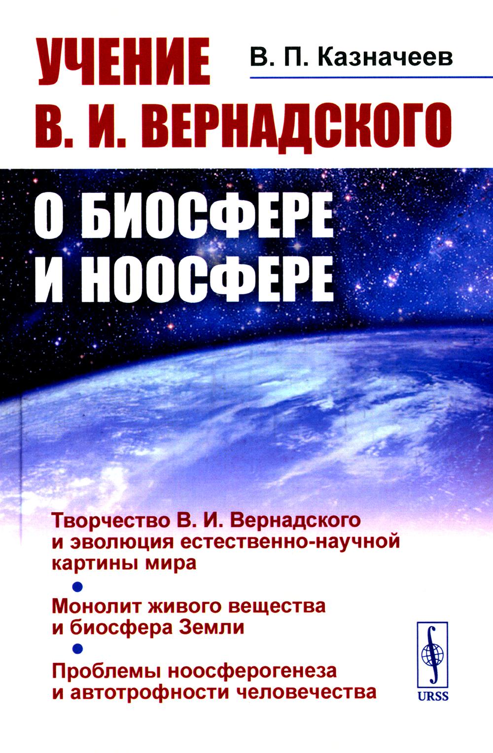 

Учение В.И.Вернадского о биосфере и ноосфере