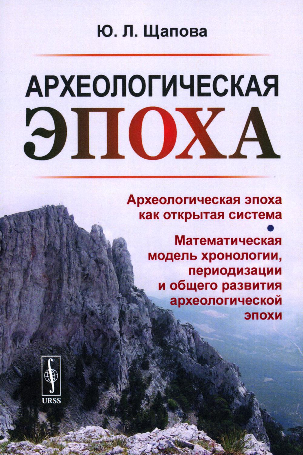 

Археологическая эпоха: Археологическая эпоха как открытая система. Математическая...