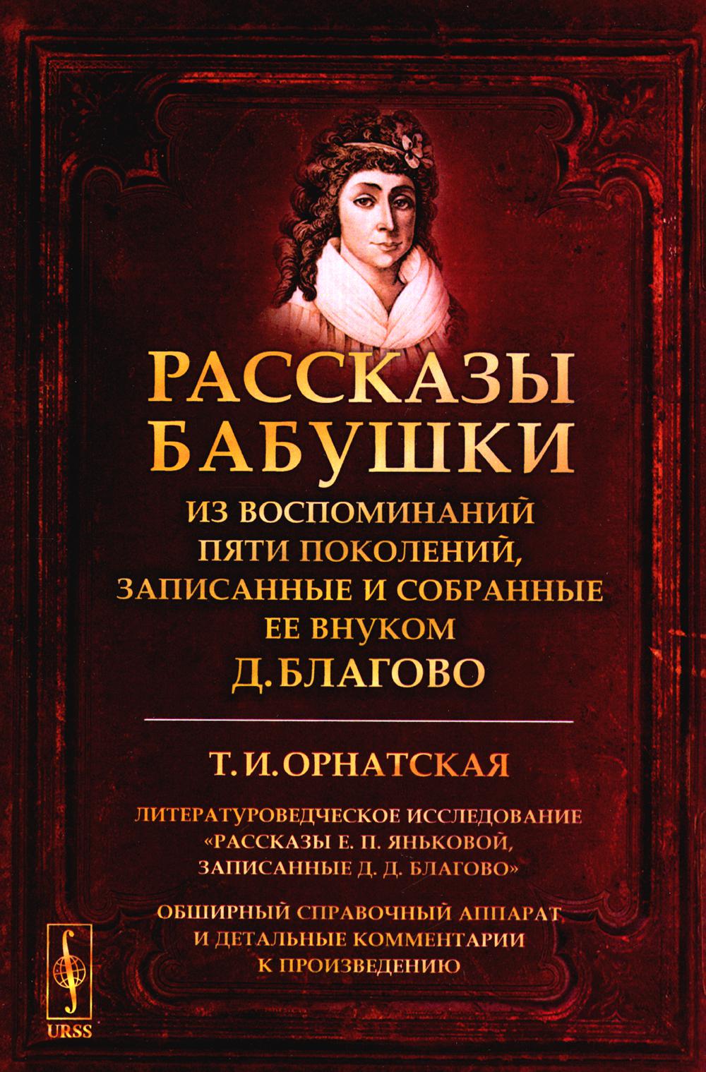 Воспоминания 5. Благово рассказы бабушки. Книга рассказы бабушки. Рассказы бабушки из воспоминаний пяти поколений. Книга рассказы бабушки из воспоминаний пяти поколений.