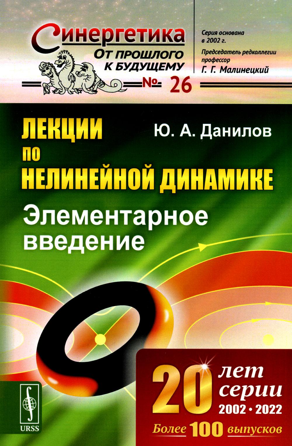 

Лекции по нелинейной динамике: Элементарное введение