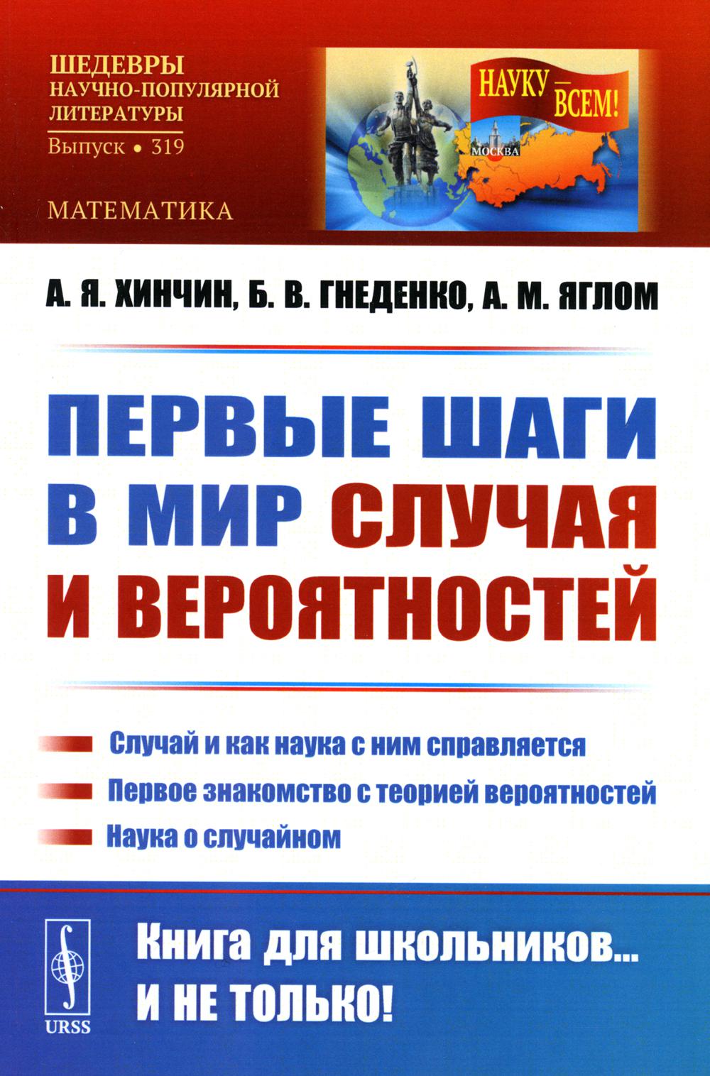 фото Книга первые шаги в мир случая и вероятностей: случай и как наука с ним справляется. пе... ленанд