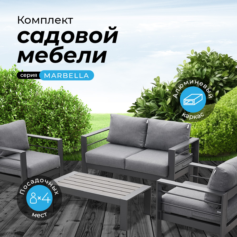 Комплект садовой мебели Kjopmann, MARBELLA в СЕРОМ, 4 персоны, алюминий, кофейный столик