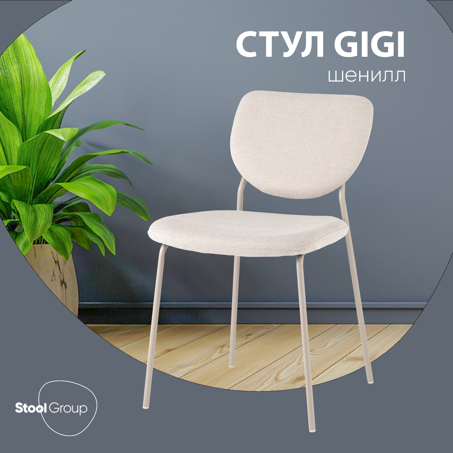 

Стул Stool Group Gigi, бежевый, кремовые ножки, Gigi