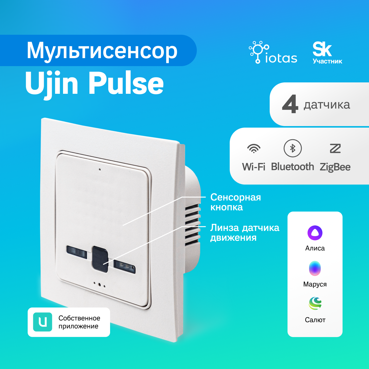 

Мультисенсор Ujin Pulse EP-WBZ-T-MNI