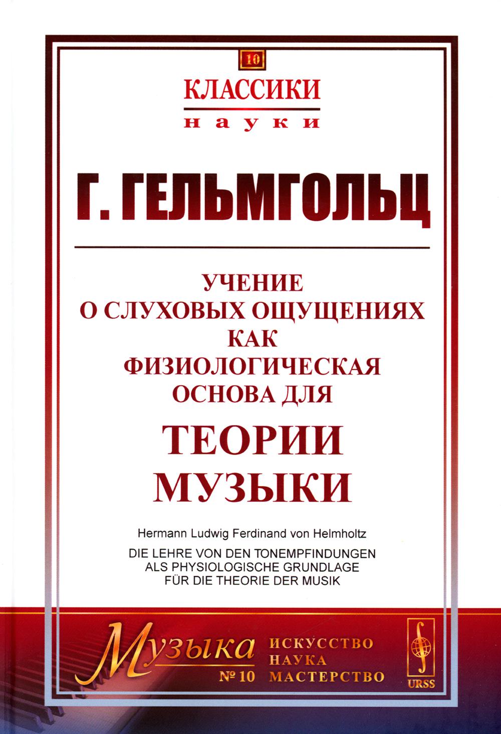 

Учение о слуховых ощущениях как физиологическая основа для теории музыки. 4-е изд...