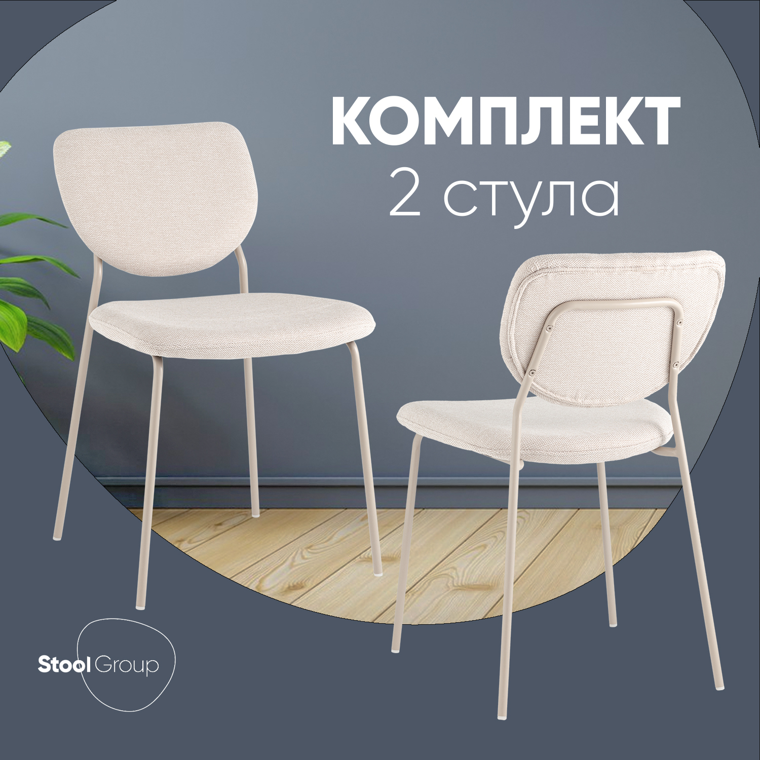 

Стул Stool Group Gigi, бежевый, кремовые ножки, 2 шт., Gigi