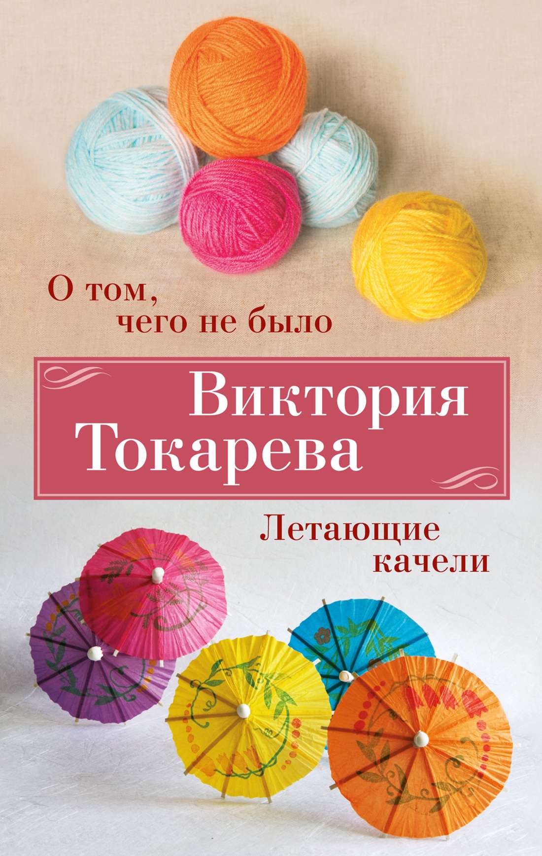 

О том, чего не было. Летающие качели. Токарева В.