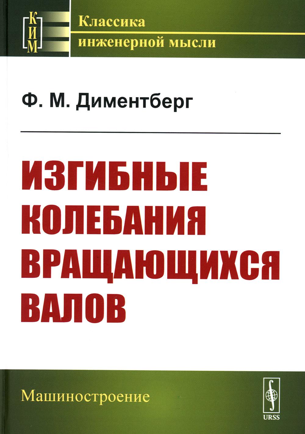 

Изгибные колебания вращающихся валов. 2-е изд., стер